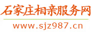 石家庄相亲服务中心