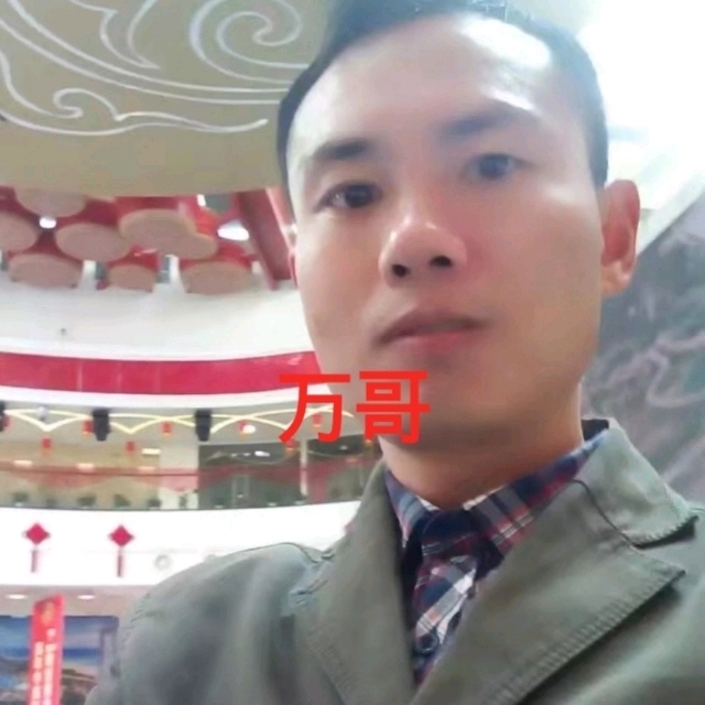 万哥的第一张照片--石家庄相亲服务中心
